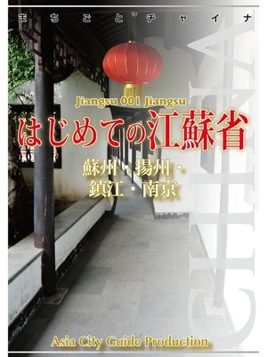 cover image of 江蘇省001はじめての江蘇省　～蘇州・揚州・鎮江・南京